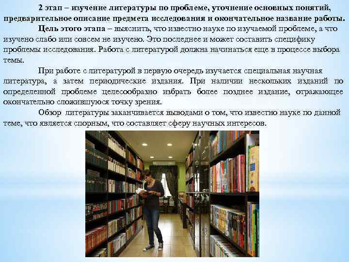 2 этап – изучение литературы по проблеме, уточнение основных понятий, предварительное описание предмета исследования