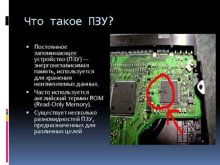 Что такое ПЗУ? Постоянное запоминающее устройство (ПЗУ) — энергонезависимая память, используется для хранения неизменяемых