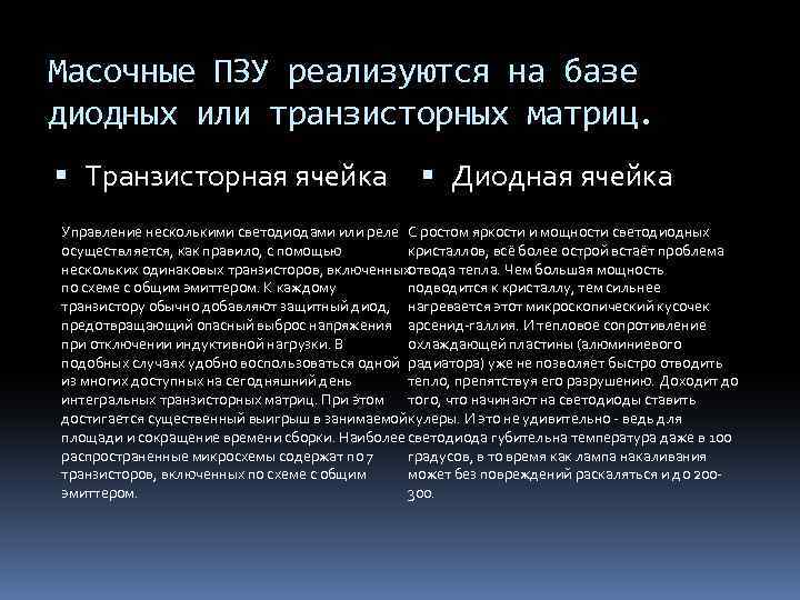 Масочные ПЗУ реализуются на базе диодных или транзисторных матриц. Транзисторная ячейка Диодная ячейка Управление