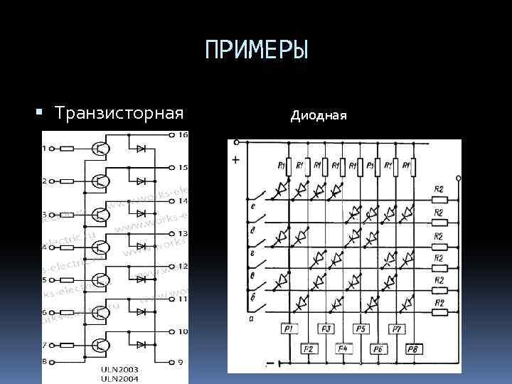 ПРИМЕРЫ Транзисторная Диодная 