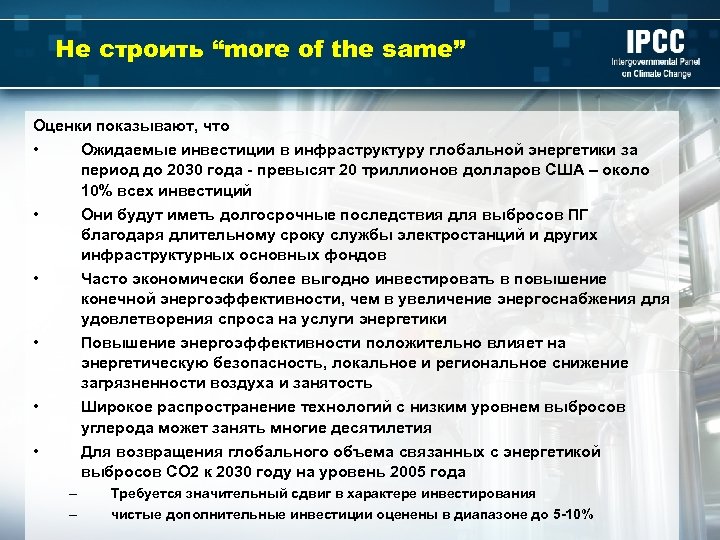 Не строить “more of the same” Оценки показывают, что • Ожидаемые инвестиции в инфраструктуру