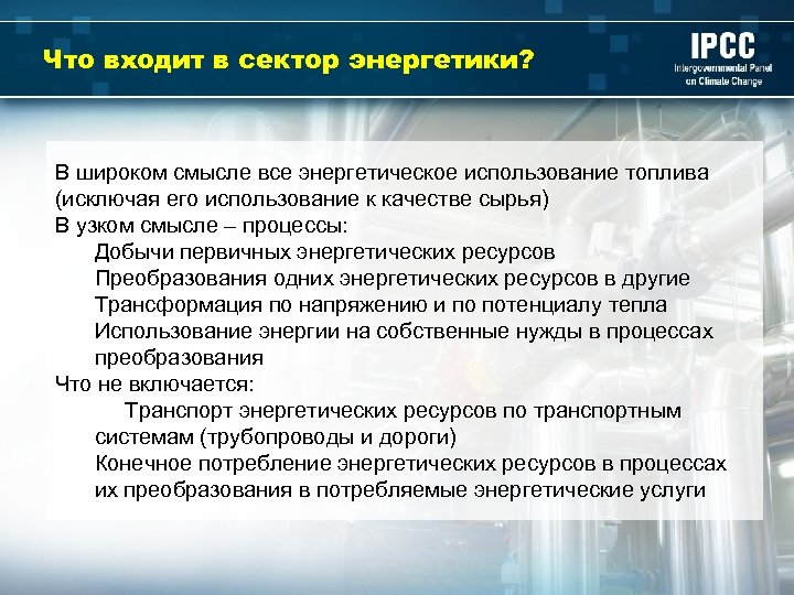 Что входит в сектор энергетики? В широком смысле все энергетическое использование топлива (исключая его