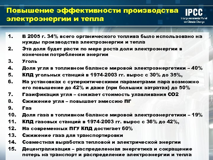 Повышение эффективности производства электроэнергии и тепла 1. 2. 3. 4. 5. 6. 7. 8.