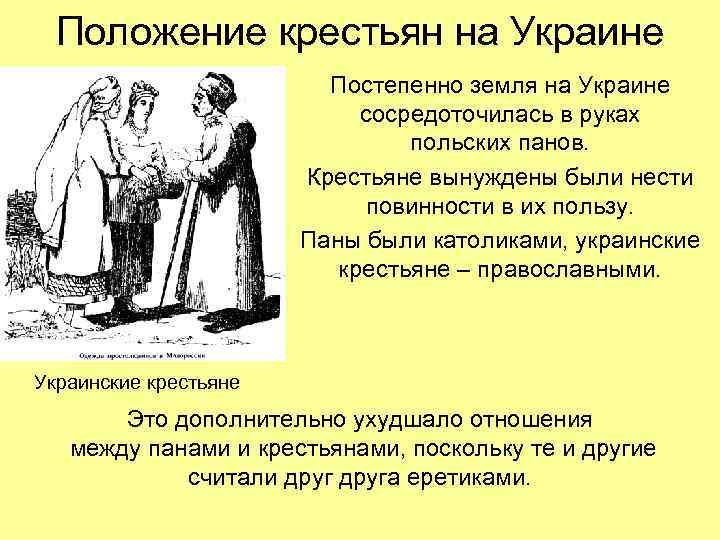 Положение крестьян. Обязанность украинских крестьян. Положение крестьян в 17 веке. Украинские крестьяне были. Что входило в обязанности украинских крестьян.