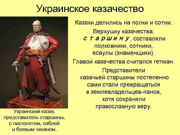 Украинское казачество Украинский казак, представитель старшины, с пистолетом, саблей и боевым чеканом. Казаки делились