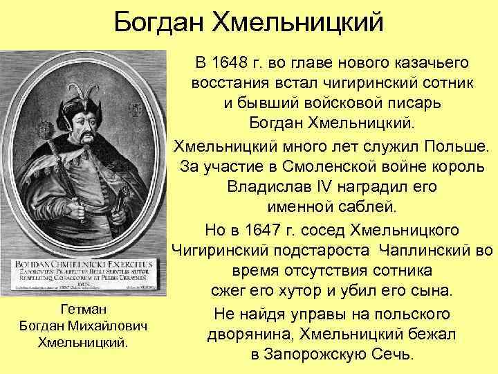 Богдан Хмельницкий Гетман Богдан Михайлович Хмельницкий. В 1648 г. во главе нового казачьего восстания