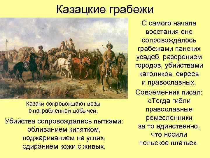 Казацкие грабежи Казаки сопровождают возы с награбленной добычей. Убийства сопровождались пытками: обливанием кипятком, поджариванием