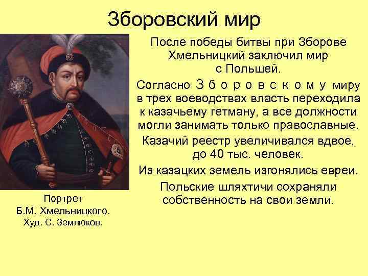 Зборовский мир Портрет Б. М. Хмельницкого. Худ. С. Землюков. После победы битвы при Зборове