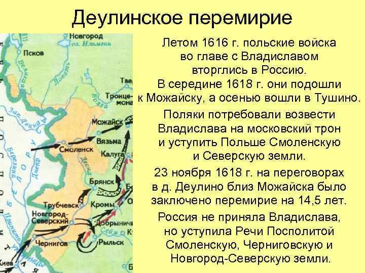 Деулинское перемирие Летом 1616 г. польские войска во главе с Владиславом вторглись в Россию.