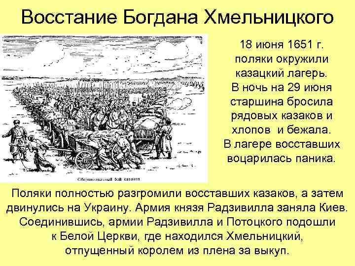 Восстание Богдана Хмельницкого 18 июня 1651 г. поляки окружили казацкий лагерь. В ночь на