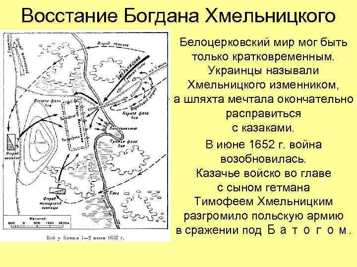 Восстание Богдана Хмельницкого Белоцерковский мир мог быть только кратковременным. Украинцы называли Хмельницкого изменником, а