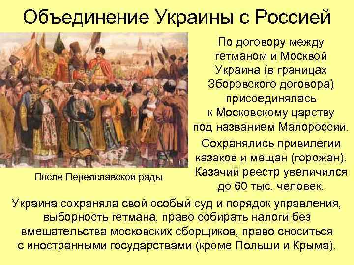 Объединение Украины с Россией По договору между гетманом и Москвой Украина (в границах Зборовского