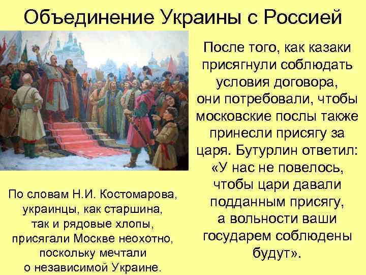 Объединение Украины с Россией По словам Н. И. Костомарова, украинцы, как старшина, так и