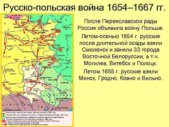 Русско-польская война 1654– 1667 гг. После Переяславской рады Россия объявила войну Польше. Летом-осенью 1654