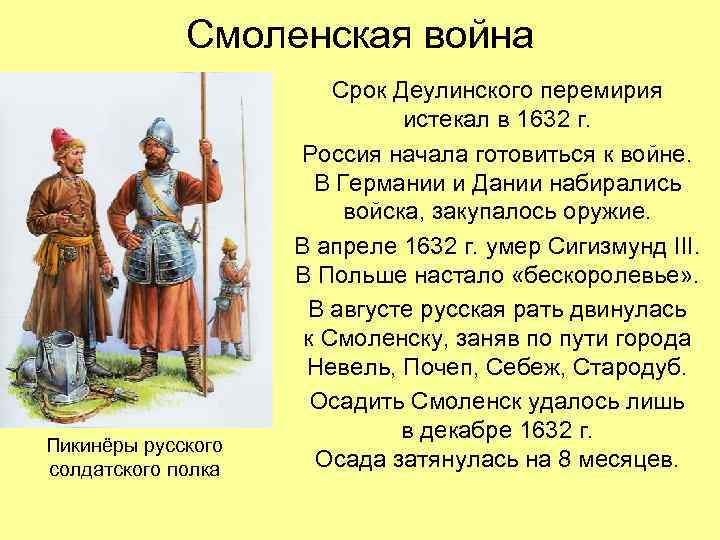 Смоленская война Пикинёры русского солдатского полка Срок Деулинского перемирия истекал в 1632 г. Россия