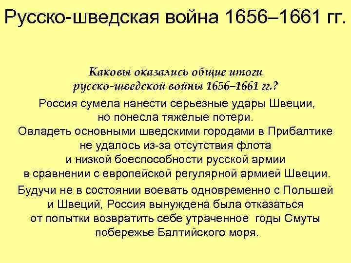 Презентация русско шведская война 1656 1658