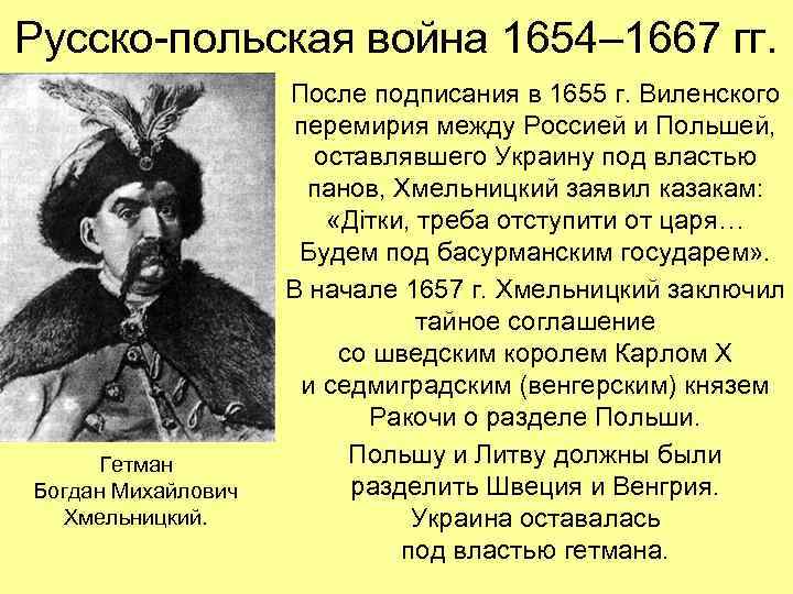 Русско-польская война 1654– 1667 гг. Гетман Богдан Михайлович Хмельницкий. После подписания в 1655 г.