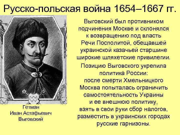 Русско-польская война 1654– 1667 гг. Гетман Иван Астафьевич Выговский был противником подчинения Москве и