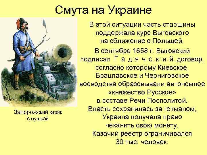 Смута на Украине Запорожский казак с пушкой В этой ситуации часть старшины поддержала курс