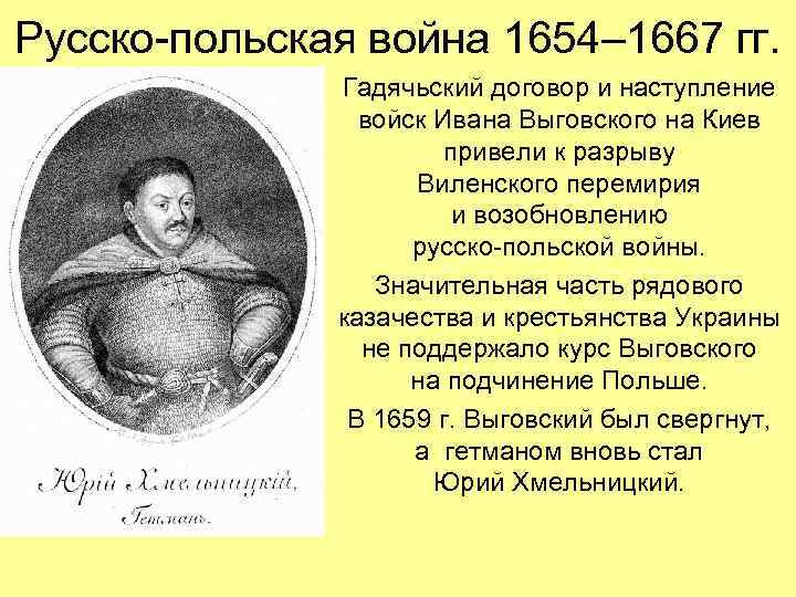 Русско-польская война 1654– 1667 гг. Гадячьский договор и наступление войск Ивана Выговского на Киев