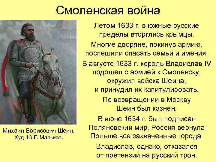 Смоленская война Михаил Борисович Шеин. Худ. Ю. Г. Мальков. Летом 1633 г. в южные