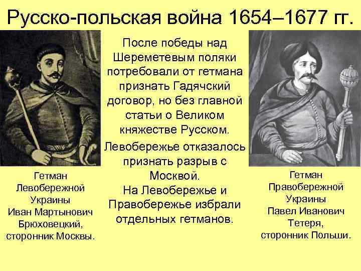 Русско-польская война 1654– 1677 гг. После победы над Шереметевым поляки потребовали от гетмана признать