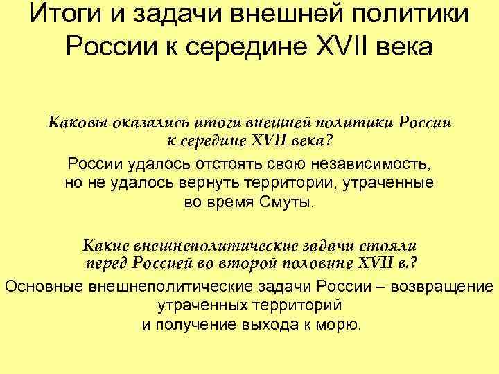 Внешняя политика россии в 17 в презентация