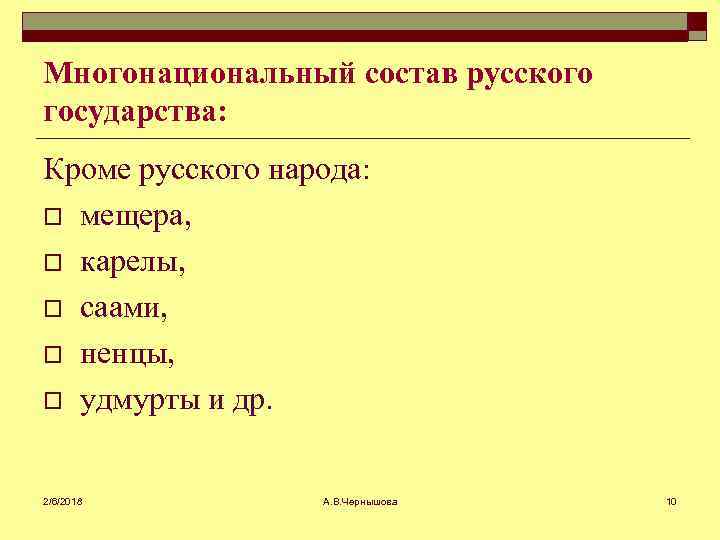 Многонациональный состав русского государства: Кроме русского народа: o мещера, o карелы, o саами, o