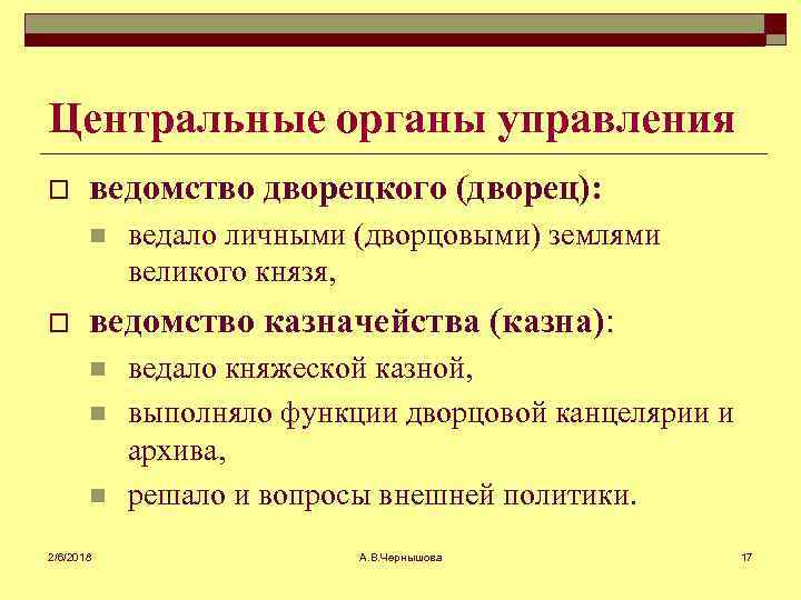 Центральные органы управления o ведомство дворецкого (дворец): n o ведало личными (дворцовыми) землями великого