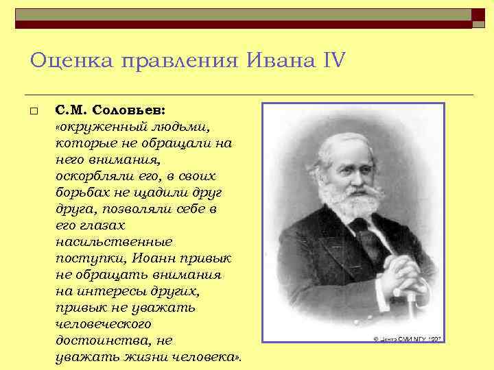 Оценка историков. Оценка Соловьева Ивана 4. Соловьев об Иване Грозном кратко. Соловьев о Иване Грозном. Соловьев о Иване 4.