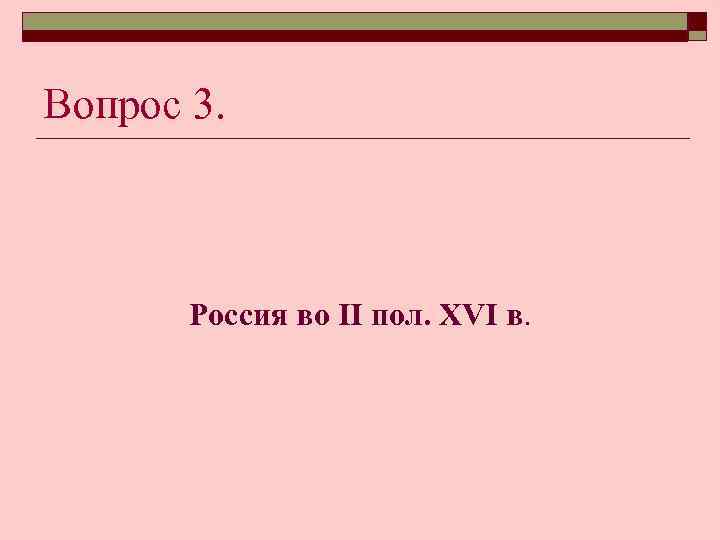 Вопрос 3. Россия во II пол. XVI в. 