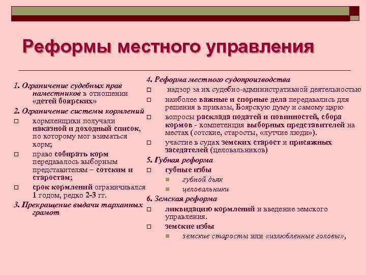 Реформы местного управления 4. Реформа местного судопроизводства 1. Ограничение судебных прав o надзор за