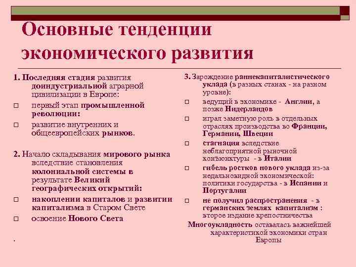 Основные тенденции экономического развития 1. Последняя стадия развития доиндустриальиой аграрной цивилизации в Европе: o