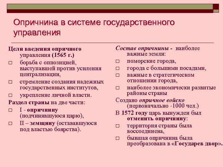 Охарактеризуйте опричную политику по плану опора царя в опричнине методы проведения политики цели