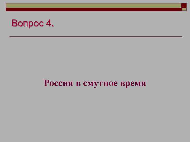 Вопрос 4. Россия в смутное время 