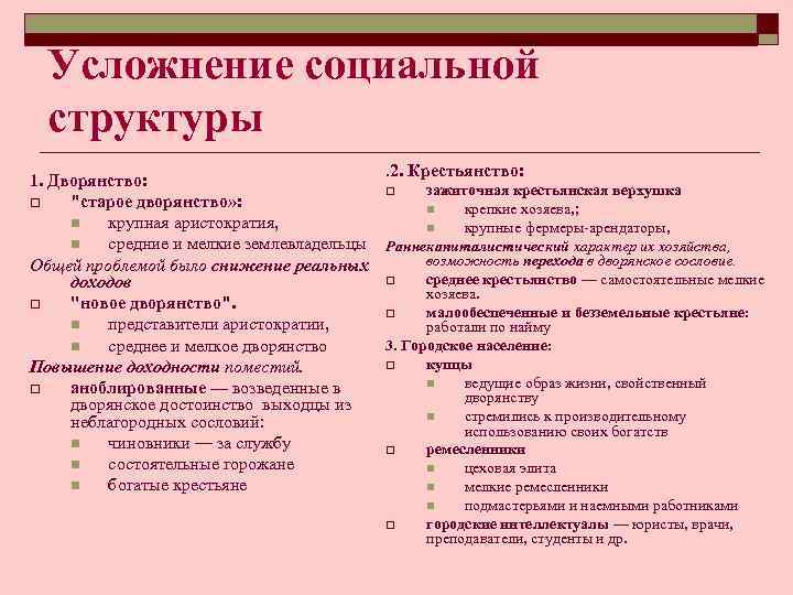 Усложнение социальной структуры. 2. Крестьянство: 1. Дворянство: o зажиточная крестьянская верхушка o 