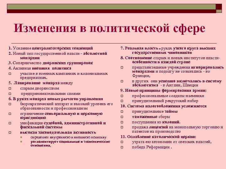 Изменения в политической сфере 1. Усиление централизаторских тенденций 2. Новый тип государственной власти -