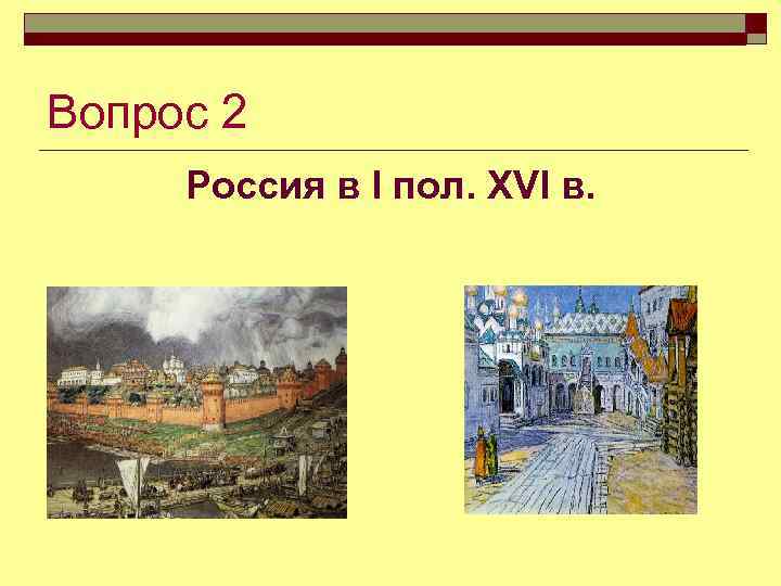 Вопрос 2 Россия в I пол. XVI в. 