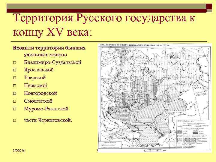 Территория Русского государства к концу XV века: Входили территории бывших удельных земель: o Владимиро-Суздальской