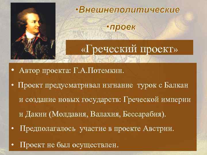  «Греческий проект» • Автор проекта: Г. А. Потемкин. • Проект предусматривал изгнание турок