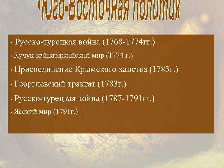  • Русско-турецкая война (1768 -1774 гг. ) • Кучук-кайнарджийский мир (1774 г. )