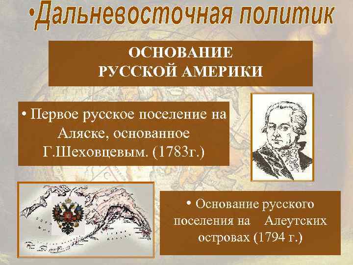 ОСНОВАНИЕ РУССКОЙ АМЕРИКИ • Первое русское поселение на Аляске, основанное Г. Шеховцевым. (1783 г.