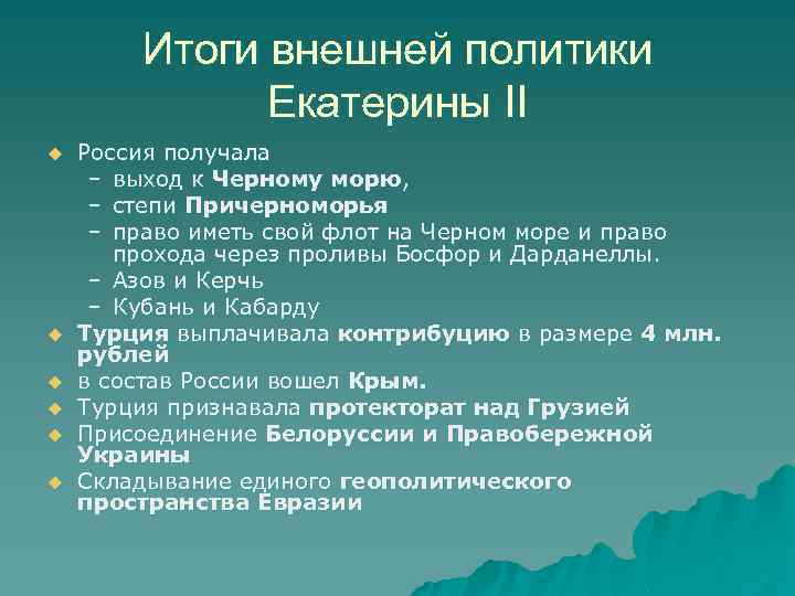 Внешняя политика екатерины 2 презентация 10 класс профильный уровень