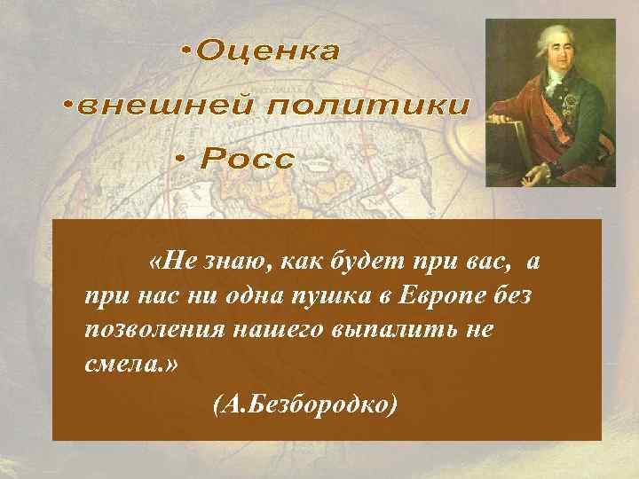  «Не знаю, как будет при вас, а при нас ни одна пушка в