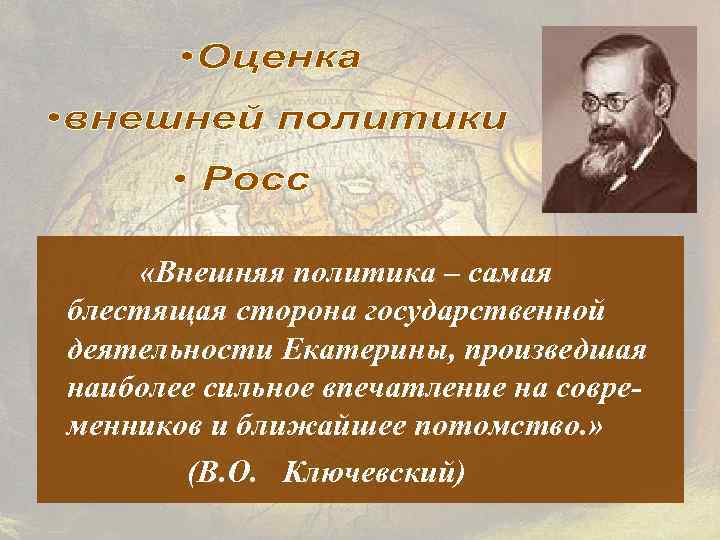  «Внешняя политика – самая блестящая сторона государственной деятельности Екатерины, произведшая наиболее сильное впечатление