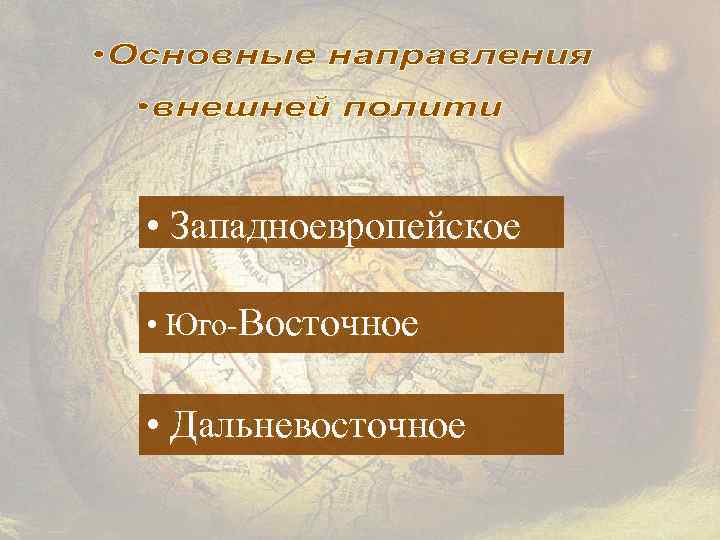  • Западноевропейское • Юго-Восточное • Дальневосточное 