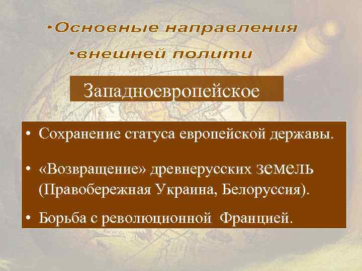 Западноевропейское • Сохранение статуса европейской державы. • «Возвращение» древнерусских земель (Правобережная Украина, Белоруссия). •