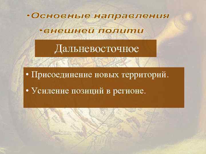 Дальневосточное • Присоединение новых территорий. • Усиление позиций в регионе. 