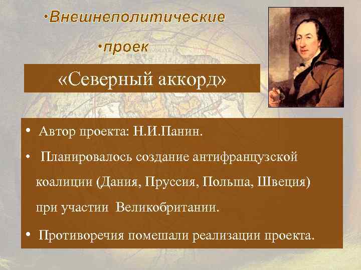  «Северный аккорд» • Автор проекта: Н. И. Панин. • Планировалось создание антифранцузской коалиции