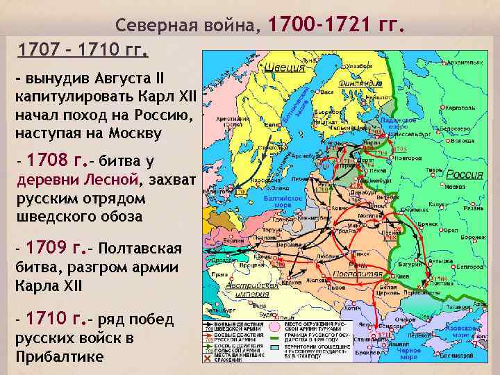 Северная война, 1700 -1721 гг. 1707 – 1710 гг. - вынудив Августа II капитулировать